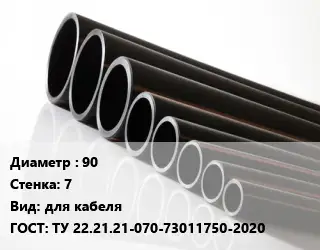 Труба полиэтиленовая 90х7 для кабеля ГОСТ: ТУ 22.21.21-070-73011750-2020